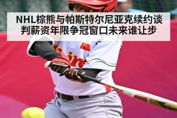 NHL棕熊与帕斯特尔尼亚克续约谈判薪资年限争冠窗口未来谁让步