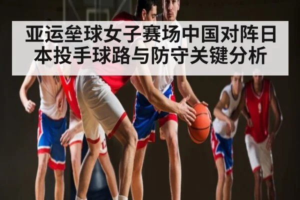 亚运垒球女子赛场中国对阵日本投手球路与防守关键分析